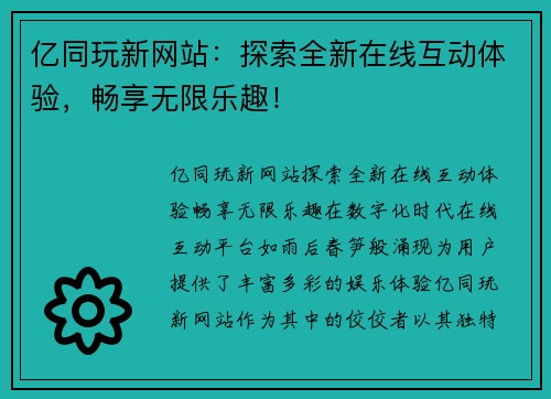 亿同玩新网站：探索全新在线互动体验，畅享无限乐趣！