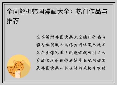 全面解析韩国漫画大全：热门作品与推荐